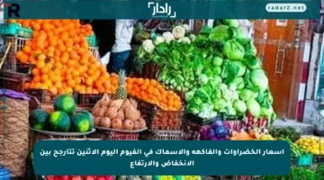 أسعار الخضراوات والفاكهة والأسماك في الفيوم اليوم الاثنين تتأرجح بين الانخفاض والارتفاع